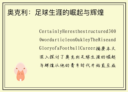 奥克利：足球生涯的崛起与辉煌