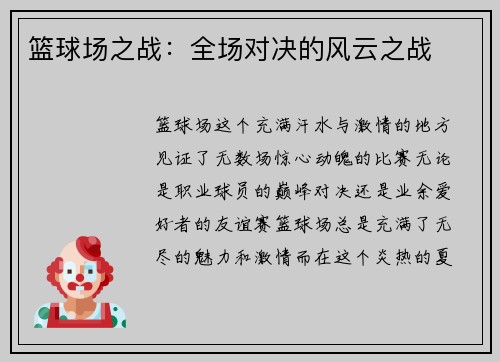 篮球场之战：全场对决的风云之战