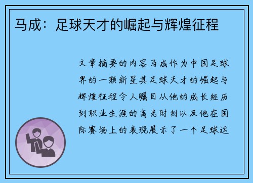 马成：足球天才的崛起与辉煌征程