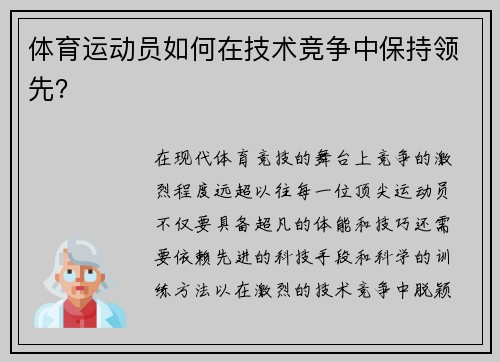 体育运动员如何在技术竞争中保持领先？
