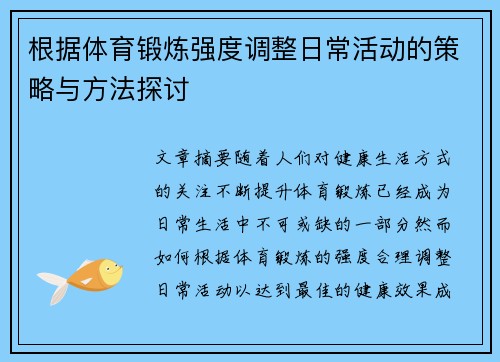 根据体育锻炼强度调整日常活动的策略与方法探讨