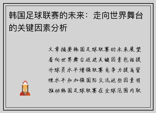 韩国足球联赛的未来：走向世界舞台的关键因素分析