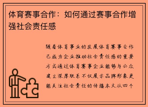 体育赛事合作：如何通过赛事合作增强社会责任感