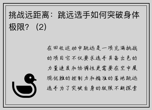 挑战远距离：跳远选手如何突破身体极限？ (2)