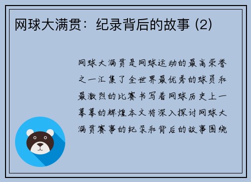 网球大满贯：纪录背后的故事 (2)
