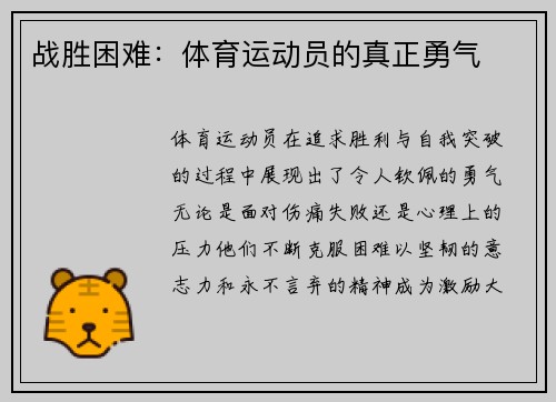 战胜困难：体育运动员的真正勇气