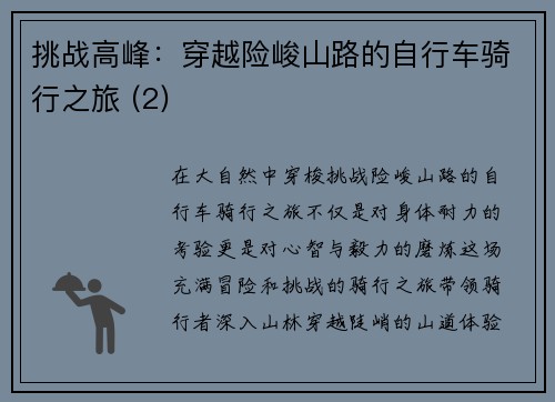 挑战高峰：穿越险峻山路的自行车骑行之旅 (2)