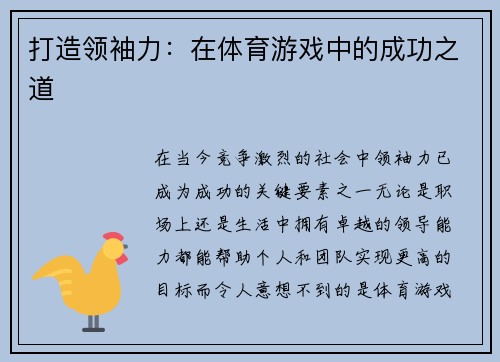 打造领袖力：在体育游戏中的成功之道