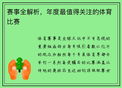 赛事全解析，年度最值得关注的体育比赛