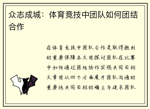 众志成城：体育竞技中团队如何团结合作