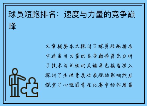球员短跑排名：速度与力量的竞争巅峰