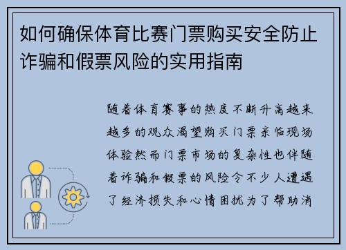 如何确保体育比赛门票购买安全防止诈骗和假票风险的实用指南
