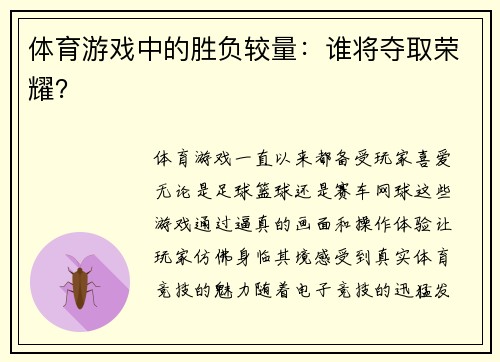 体育游戏中的胜负较量：谁将夺取荣耀？