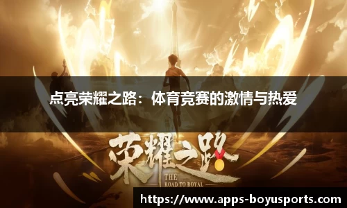 点亮荣耀之路：体育竞赛的激情与热爱