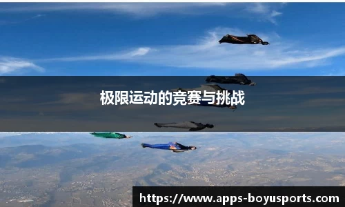 极限运动的竞赛与挑战