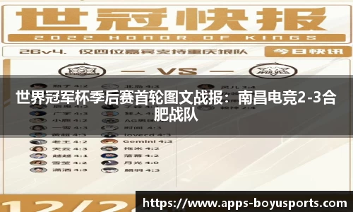 世界冠军杯季后赛首轮图文战报：南昌电竞2-3合肥战队