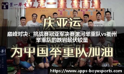 巅峰对决：挑战赛冠亚军决赛漯河举重队vs衢州举重队的跌宕起伏较量