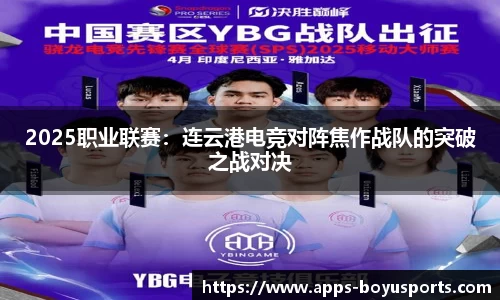 2025职业联赛：连云港电竞对阵焦作战队的突破之战对决