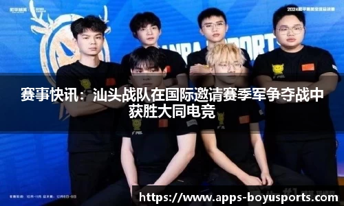 赛事快讯：汕头战队在国际邀请赛季军争夺战中获胜大同电竞