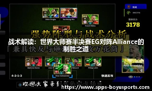 战术解读：世界大师赛半决赛EG对阵Alliance的制胜之道