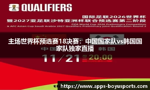 主场世界杯预选赛18决赛：中国国家队vs韩国国家队独家直播