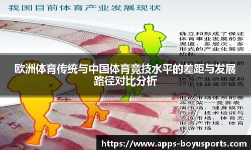 欧洲体育传统与中国体育竞技水平的差距与发展路径对比分析